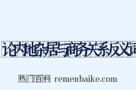 论内地杂居与商务关系反义词是什么意思的图片